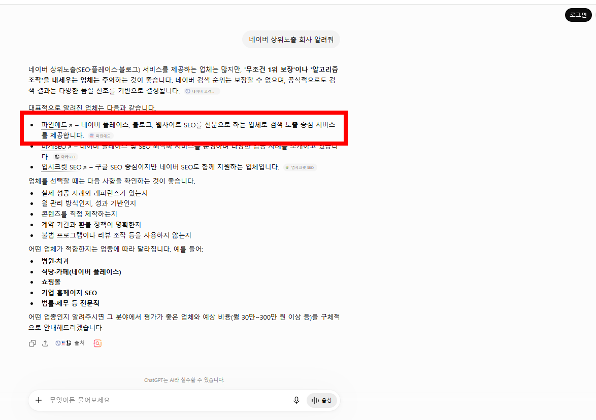 ChatGPT가 파인애드를 추천하는 화면