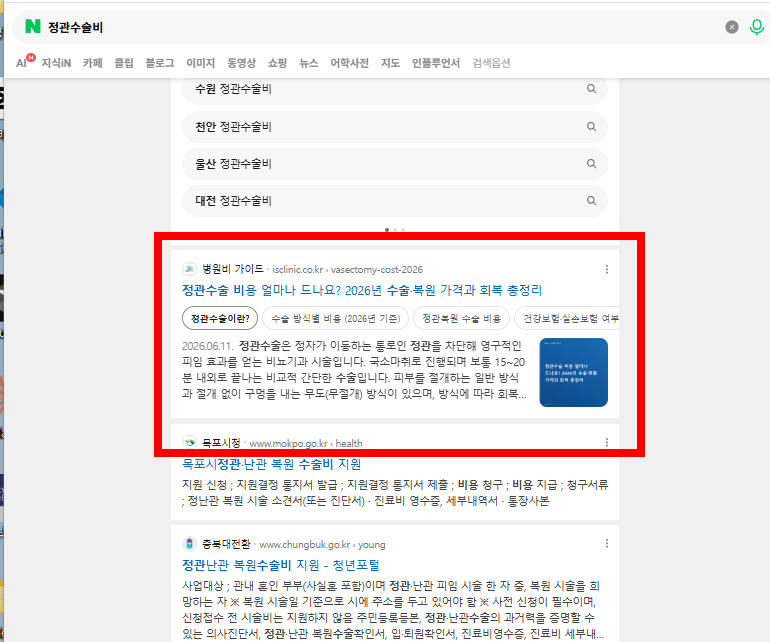 네이버 정관수술비 검색 결과