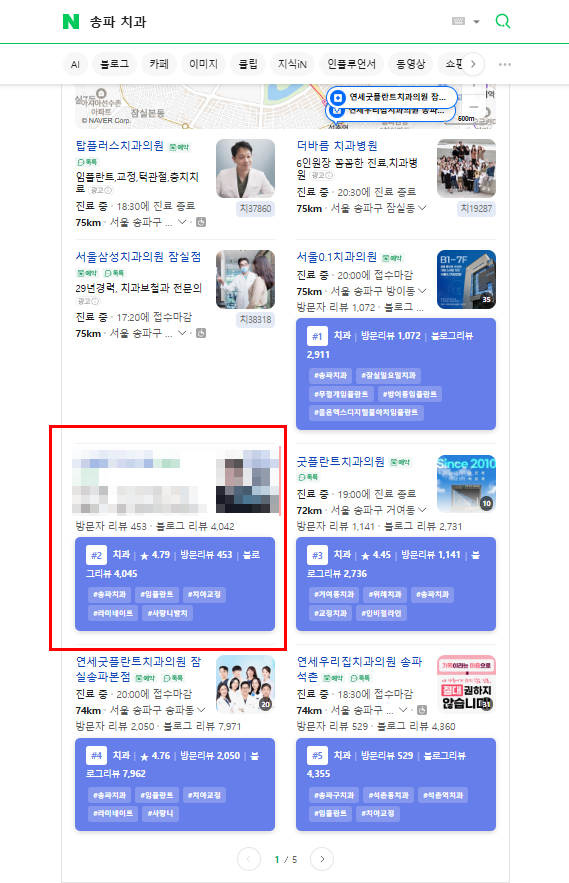 네이버 플레이스 송파 치과 2위