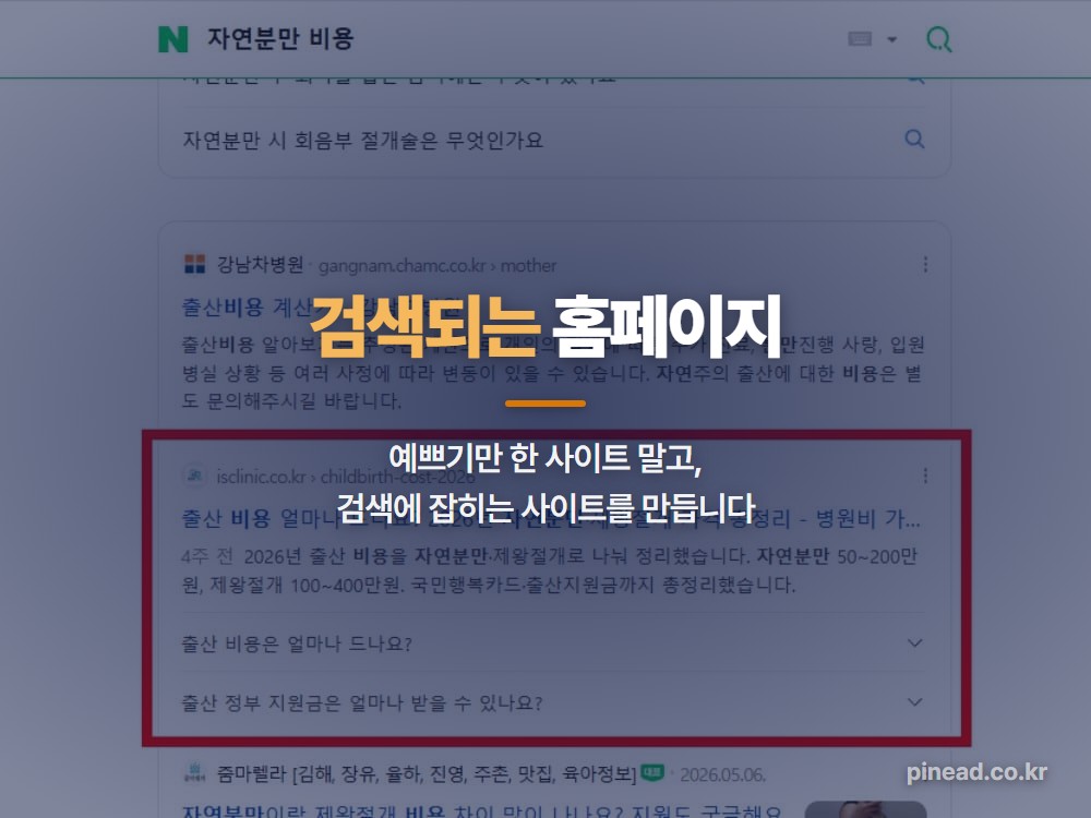 검색에 잡히는 홈페이지 — 웹사이트 영역 노출
